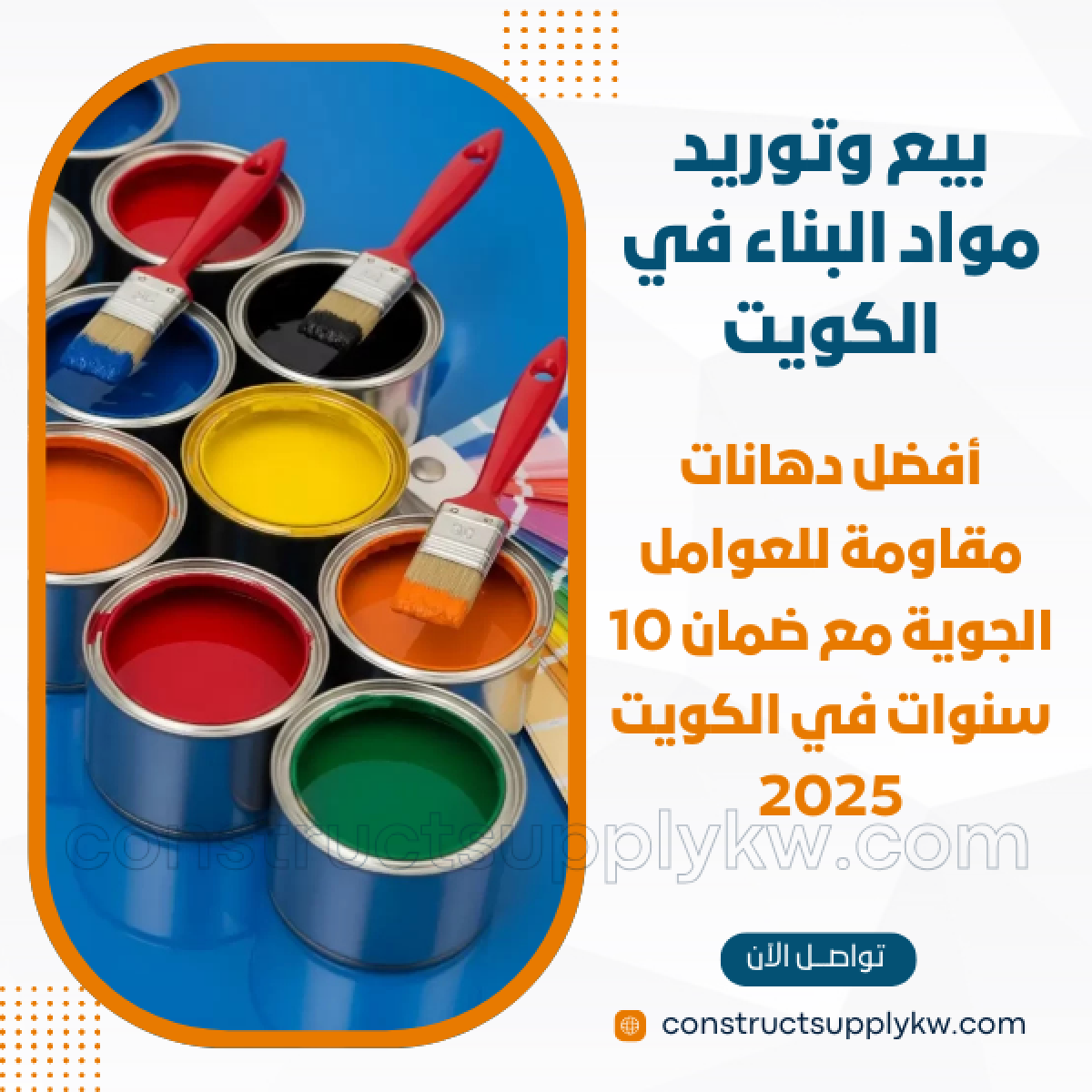 1765036906-بيع وتوريد مواد البناء في الكويت_20251206_141200_٠٠٠٠.png